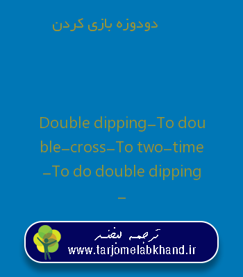 دودوزه بازی کردن به انگلیسی